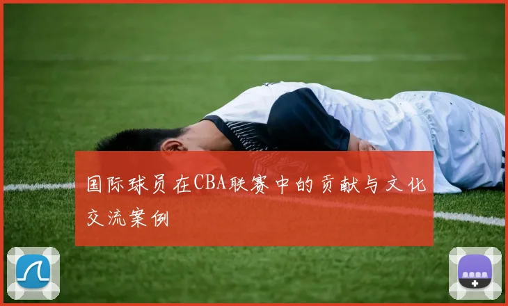 国际球员在CBA联赛中的贡献与文化交流案例