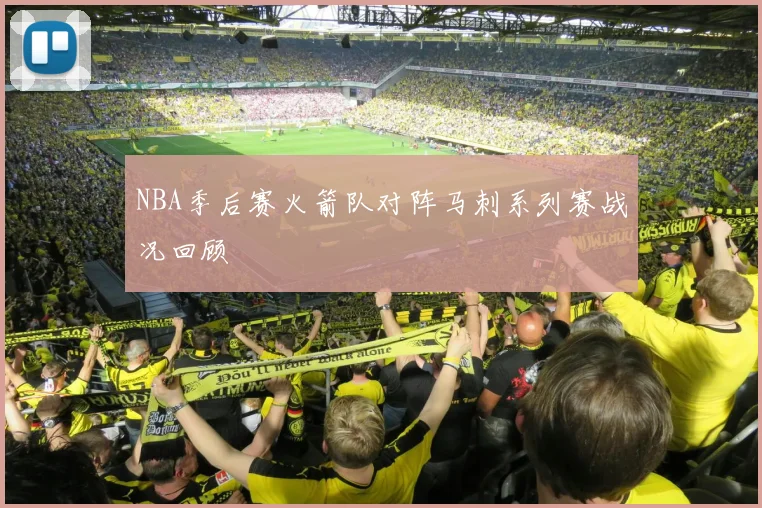 NBA季后赛火箭队对阵马刺系列赛战况回顾