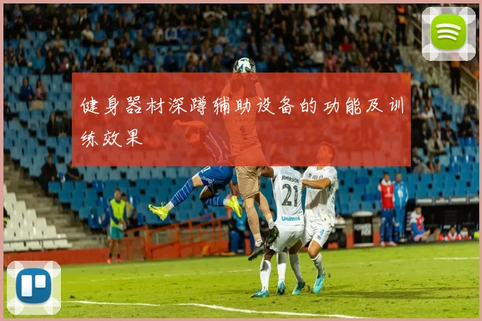健身器材深蹲辅助设备的功能及训练效果