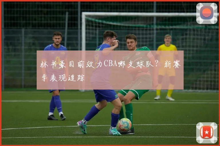 林书豪目前效力CBA哪支球队？新赛季表现追踪