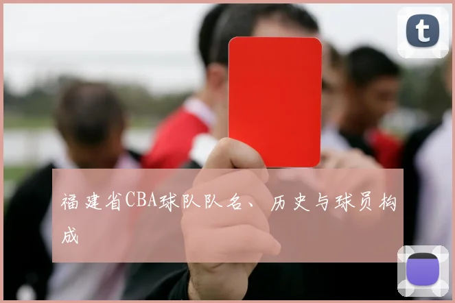 福建省CBA球队队名、历史与球员构成