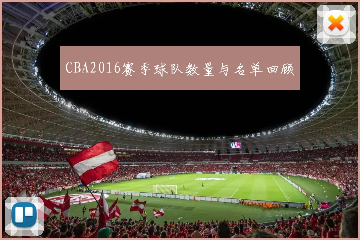 CBA2016赛季球队数量与名单回顾