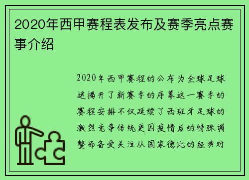 2020年西甲赛程表发布及赛季亮点赛事介绍
