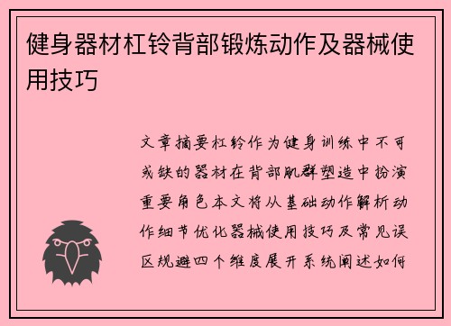 健身器材杠铃背部锻炼动作及器械使用技巧