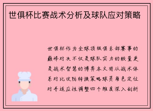 世俱杯比赛战术分析及球队应对策略
