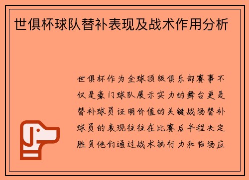 世俱杯球队替补表现及战术作用分析