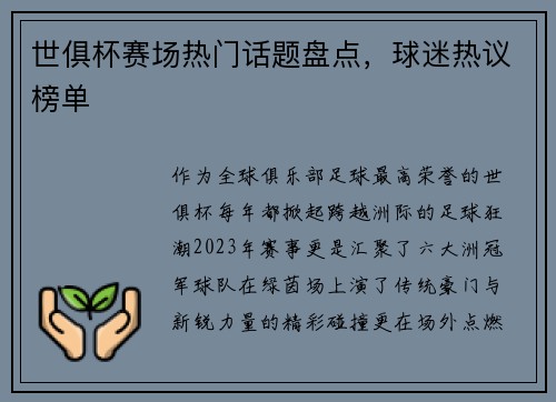 世俱杯赛场热门话题盘点，球迷热议榜单
