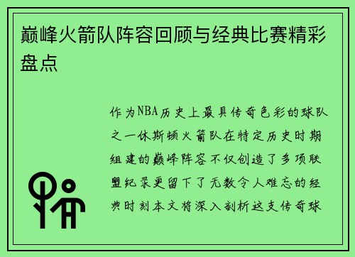 巅峰火箭队阵容回顾与经典比赛精彩盘点