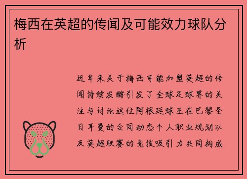 梅西在英超的传闻及可能效力球队分析