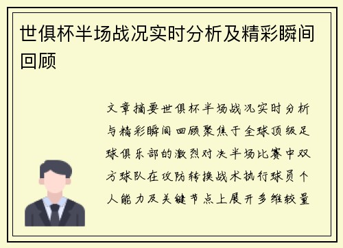 世俱杯半场战况实时分析及精彩瞬间回顾