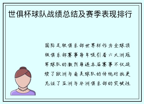 世俱杯球队战绩总结及赛季表现排行
