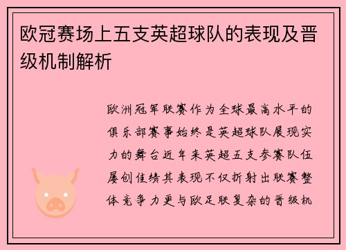 欧冠赛场上五支英超球队的表现及晋级机制解析