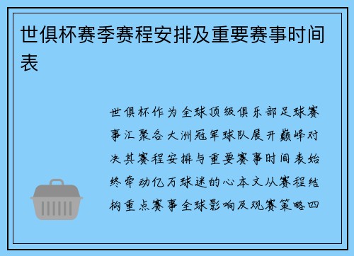 世俱杯赛季赛程安排及重要赛事时间表