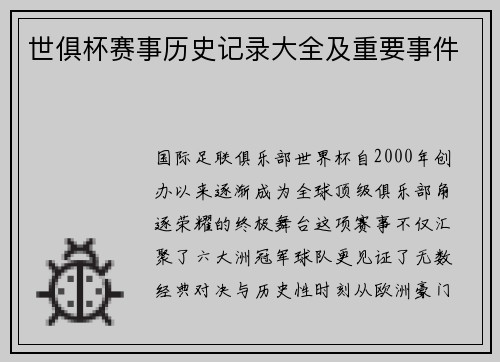 世俱杯赛事历史记录大全及重要事件