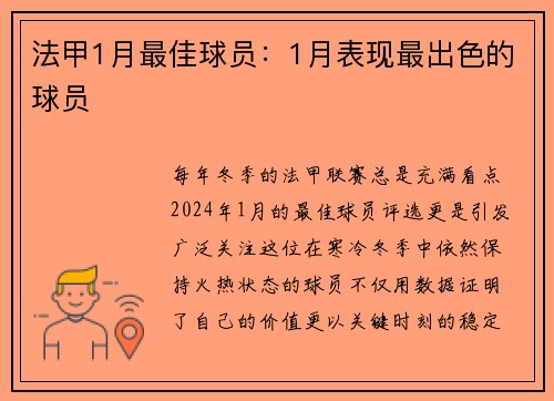 法甲1月最佳球员：1月表现最出色的球员