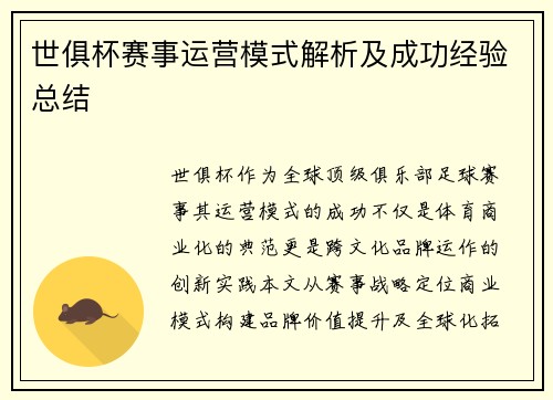 世俱杯赛事运营模式解析及成功经验总结
