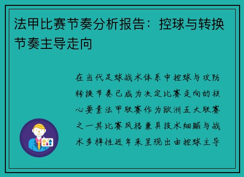 法甲比赛节奏分析报告：控球与转换节奏主导走向