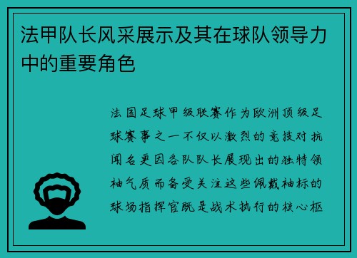 法甲队长风采展示及其在球队领导力中的重要角色