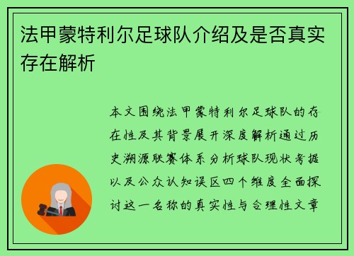 法甲蒙特利尔足球队介绍及是否真实存在解析