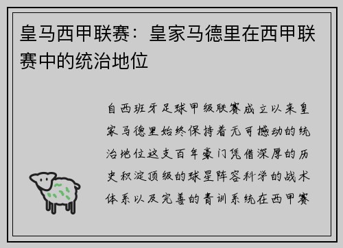 皇马西甲联赛：皇家马德里在西甲联赛中的统治地位