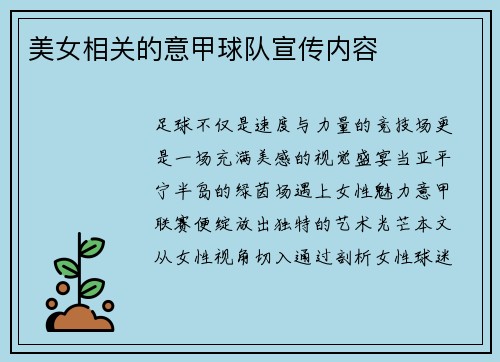 美女相关的意甲球队宣传内容