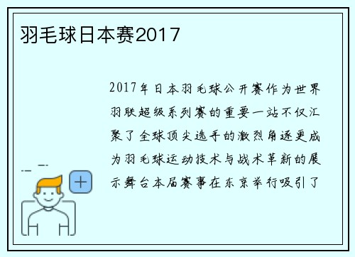 羽毛球日本赛2017