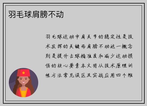 羽毛球肩膀不动