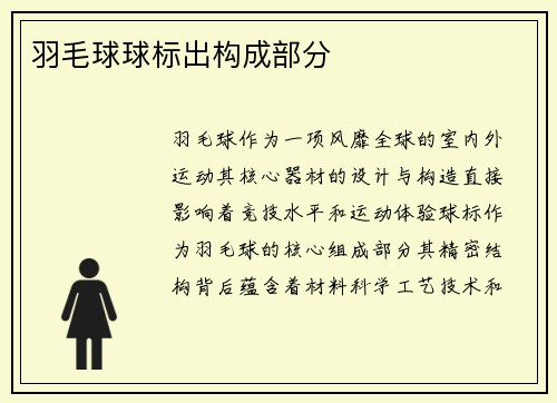 羽毛球球标出构成部分