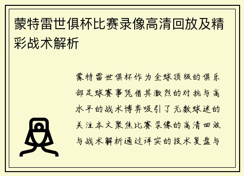 蒙特雷世俱杯比赛录像高清回放及精彩战术解析