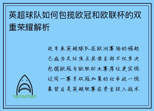 英超球队如何包揽欧冠和欧联杯的双重荣耀解析