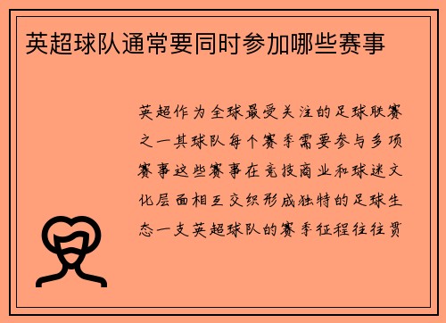 英超球队通常要同时参加哪些赛事