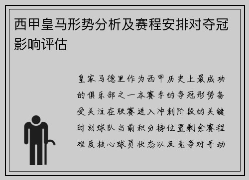 西甲皇马形势分析及赛程安排对夺冠影响评估