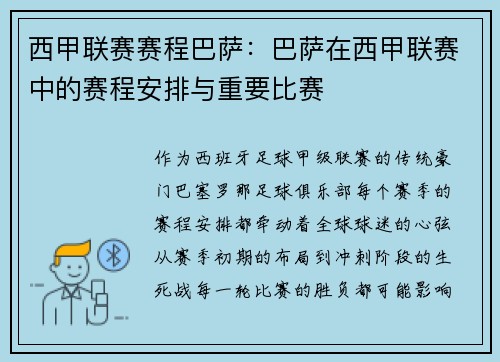 西甲联赛赛程巴萨：巴萨在西甲联赛中的赛程安排与重要比赛
