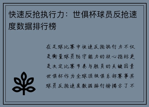 快速反抢执行力：世俱杯球员反抢速度数据排行榜