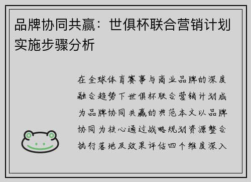 品牌协同共赢：世俱杯联合营销计划实施步骤分析