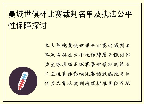 曼城世俱杯比赛裁判名单及执法公平性保障探讨