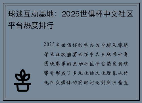 球迷互动基地：2025世俱杯中文社区平台热度排行