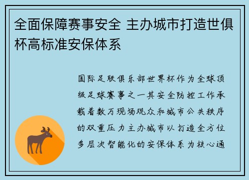 全面保障赛事安全 主办城市打造世俱杯高标准安保体系