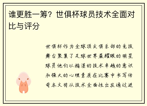 谁更胜一筹？世俱杯球员技术全面对比与评分
