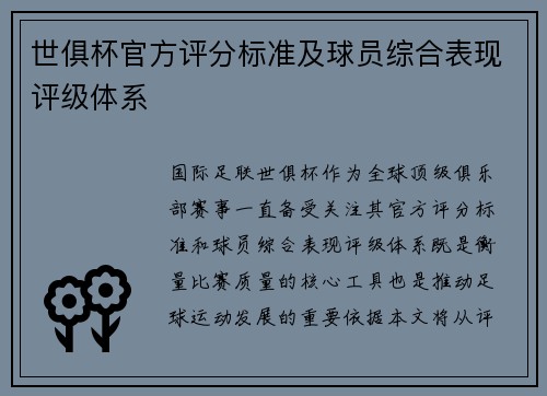 世俱杯官方评分标准及球员综合表现评级体系