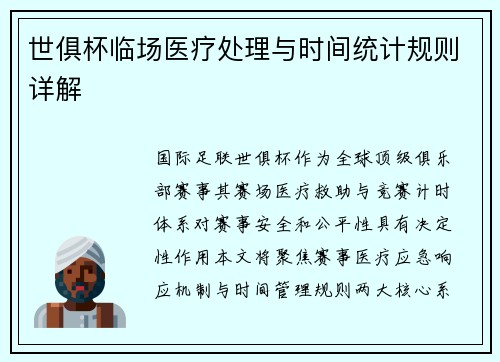 世俱杯临场医疗处理与时间统计规则详解