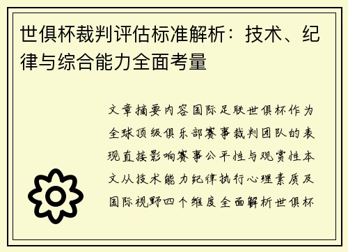 世俱杯裁判评估标准解析：技术、纪律与综合能力全面考量