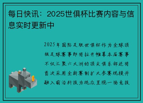 每日快讯：2025世俱杯比赛内容与信息实时更新中