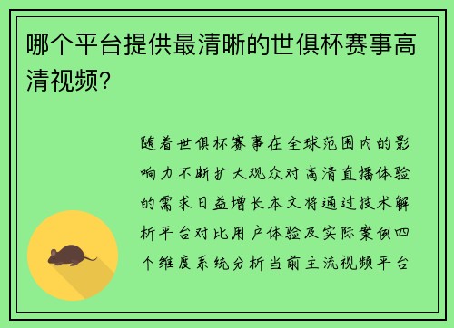 哪个平台提供最清晰的世俱杯赛事高清视频？