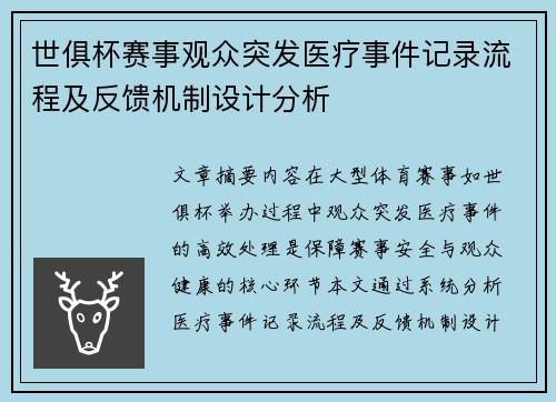 世俱杯赛事观众突发医疗事件记录流程及反馈机制设计分析