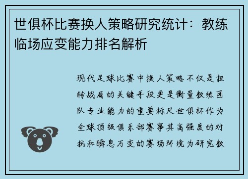 世俱杯比赛换人策略研究统计：教练临场应变能力排名解析