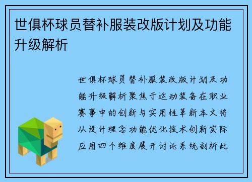 世俱杯球员替补服装改版计划及功能升级解析