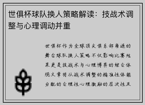 世俱杯球队换人策略解读：技战术调整与心理调动并重