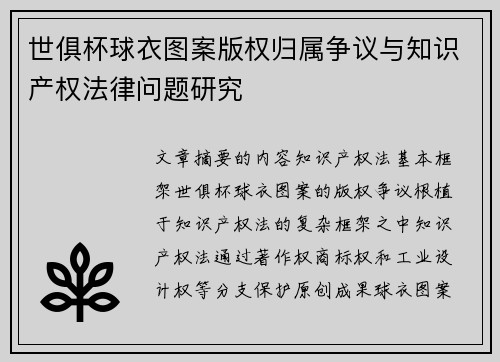 世俱杯球衣图案版权归属争议与知识产权法律问题研究