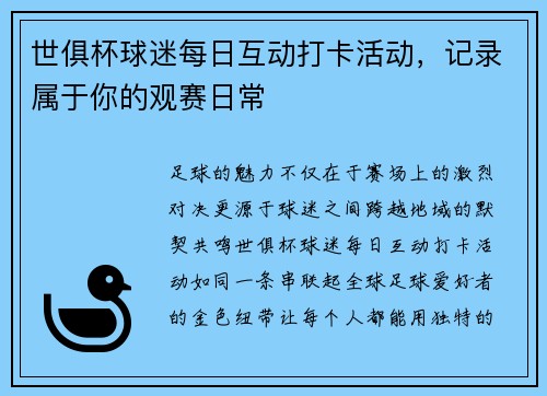世俱杯球迷每日互动打卡活动，记录属于你的观赛日常